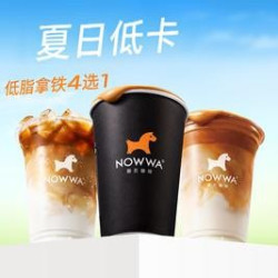 挪瓦咖啡 低脂拿铁4选1（含生椰拿铁）