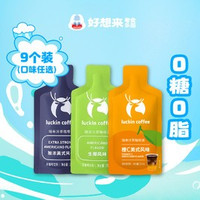移动端:好想来品牌零食 瑞幸咖啡美式/橙C/生椰25ml*9