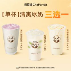 茶百道 冰奶3选1·单杯