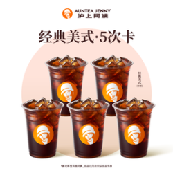 沪上阿姨 经典美式5次卡（TG）