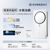 奥普 热能环水氧浴霸360Cpro两档速暖除臭除菌照明换气