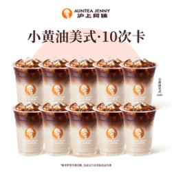 沪上阿姨 小黄油美式10次卡（TG）