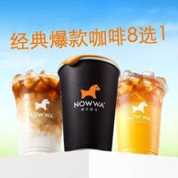 挪瓦咖啡 爆款饮品8选1（含生椰拿铁）