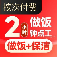 移动端：天鹅到家 做饭钟点工2小时单次|上门做饭.保姆小时工做饭阿姨