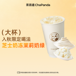 茶百道 芝士奶冻茉莉奶绿（仅到店或小程序核销）