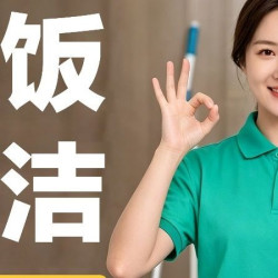做饭阿姨+餐厨保洁+区域保洁