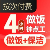 移动端：天鹅到家 做饭钟点工4小时单次 | 上门保姆.保洁做饭阿姨
