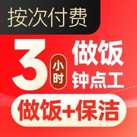 移动端：天鹅到家 做饭钟点工3小时单次｜上门做饭.保姆小时工做饭阿姨