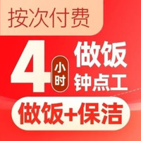 移动端：天鹅到家 30次做饭+保洁钟点工4小时 上门做饭.做饭阿姨.保洁卡