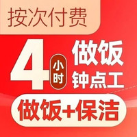 移动端：天鹅到家 4小时做饭钟点工3次卡