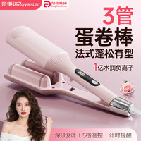 荣事达 法式深V三管蛋卷棒32mm负离子水波纹不伤发蓬松