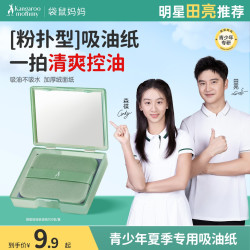 袋鼠妈妈 便携面部吸油纸清爽控油粉扑式带镜子青少年
