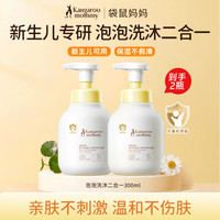 袋鼠妈妈 儿童洗发润肤婴幼儿泡泡洗发沐浴露