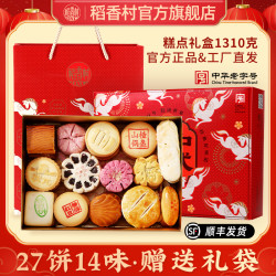 稻香村 中式传统糕点礼盒 27饼14味