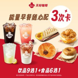 天好咖啡 能量早餐随心配3次卡