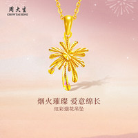 周大生 黄金吊坠足金炫彩烟花吊坠  1.6g