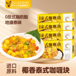 西小豆 泰式椰香咖喱调料块 80g/盒 4盒装