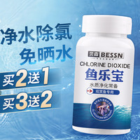Bessn 鱼乐宝养鱼必需品除氯气鱼缸净水剂水质稳定剂自来水免困水