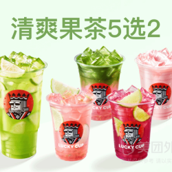 幸运咖 清爽果茶5选2兑换券·1张 1次券