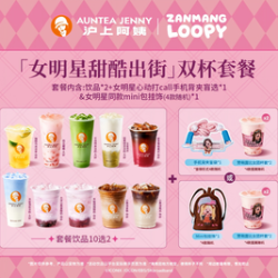沪上阿姨 女明星甜酷出街双杯套餐（TG）仅限沪上小程序核销