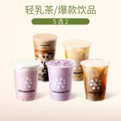 招牌&爆款奶茶5选2（可用新品）