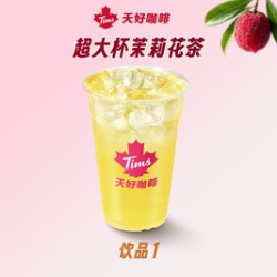 天好咖啡 超大杯茉莉花茶