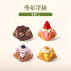 奈雪 爆浆蛋糕4选1（新品可用）