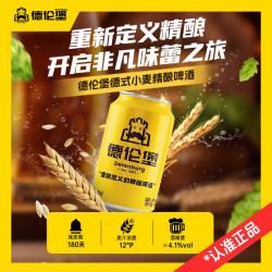 德伦堡 Derenburg 德伦堡 德式小麦精酿啤酒 330ml*12