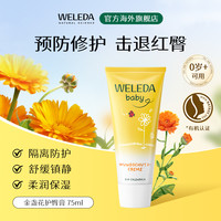 Weleda维蕾德金盏花婴儿护臀膏新生儿屁屁膏温和植萃舒缓红屁屁