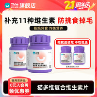 卫仕 猫多维补充11种复合维生素化毛片营养改善体质
