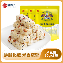 黄老五 四川特产经典花生米花酥椒盐味 90g*3袋