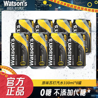 屈臣氏 Watson's 屈臣氏 原味苏打汽水 330ml*8罐 无糖清爽气泡水