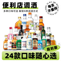 法列罗 便利店调酒 迷你酒吧 洋酒 50ml