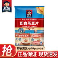 桂格 即食燕麦片1000g 冲饮纯燕麦片全谷物原味 懒人速食营养早餐饱腹 即食燕麦片490g（35gx14小袋）