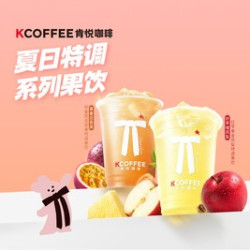 肯悦咖啡 夏日特调冰爽果饮