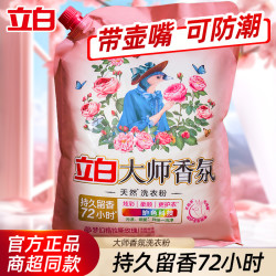 立白 大师香氛 洗衣粉 柔顺持久留香护衣去污温和导流嘴防潮大包家用