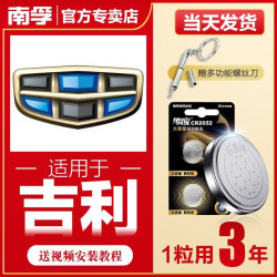 南孚 传应吉利汽车钥匙遥控器纽扣电池缤越博越远景博瑞嘉际CR2032