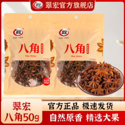 翠宏 八角 50g 新品香辛料 五香干大料 火锅烧卤菜调味料