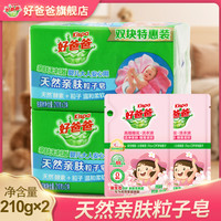 好爸爸 天然亲肤粒子皂 洗衣皂 210g*2块 香味持久 不伤手 去奶渍口水渍