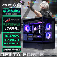 华硕 强势冲榜29号华硕14600KF 5700X 5060 5060TI海景房游戏DIY整机