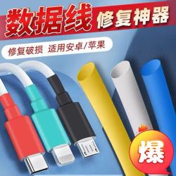 数据线破皮修复保护神器绝缘热缩管安卓苹果充电器线破损修复套管