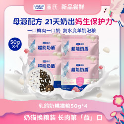 蓝氏 乳鸽奶糕超能奶盾均衡营养幼年期全价猫粮50g*4