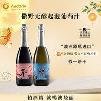 澳袋丽 无醇起泡葡萄汁 无酒精香槟 750ml