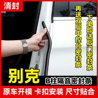 清封 别克全系 B柱密封条 车门隔音条 防尘降噪改装胶条