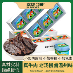 幸福口袋 温州卤牛肉干 165g/条