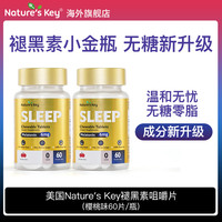Nature'sKey Nature'sKey褪黑素咀嚼片 3mg/粒 无糖版 60粒*2瓶
