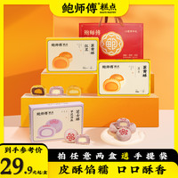 移动专享、移动端：鲍师傅 芝士蛋黄酥100g*3+红豆蛋黄酥100g*3+莲蓉蛋黄酥100g*3+原味芋泥海盐芝士酥30g*2 300g/盒礼盒