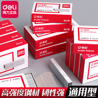 得力 订书钉12号24/6通用订书机订书器订书针24/8耐用文件整理