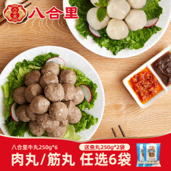 八合里 国产牛肉丸/牛筋丸 250g*6+手打鱼丸 250g*2