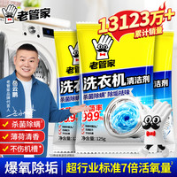 老管家 洗衣机槽清洗剂 除垢去污渍 除菌除螨 爆氧粉